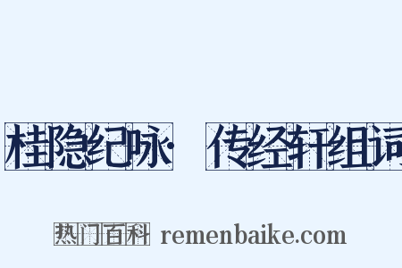 桂隐纪咏·传经轩组词是什么意思的图片